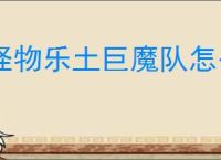 怪物乐土巨魔队怎么玩,怪物乐土巨魔队阵容搭配推荐