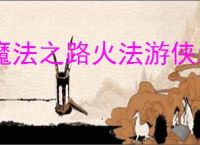 魔法之路火法游侠怎么玩,魔法之路火法游侠搭配推荐