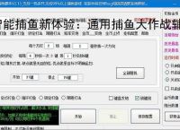 智能捕鱼新体验：通用捕鱼大作战辅助软件全面解析