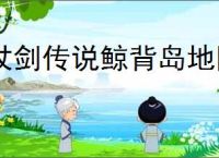 杖剑传说鲸背岛地图介绍,杖剑传说鲸背岛地图开启攻略