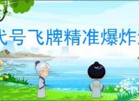 代号飞牌精准爆炸流怎么玩,代号飞牌精准爆炸流搭配推荐