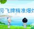 代号飞牌精准爆炸流怎么玩,代号飞牌精准爆炸流搭配推荐