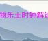 怪物乐土时钟解谜攻略,怪物乐土时钟要转向多少