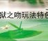 地狱之吻玩法特色分享,地狱之吻玩法攻略指南