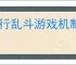 西行乱斗游戏机制介绍,西行乱斗玩法攻略分享