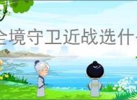 全境守卫近战选什么英雄好,全境守卫近战英雄强度排行