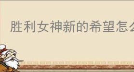 胜利女神新的希望怎么获得珍藏品,胜利女神新的希望珍藏品解锁条件一览
