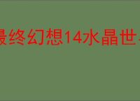 最终幻想14水晶世界金碟暖暖第二期怎么搭配,金碟暖暖第二期高分攻略