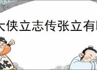大侠立志传张立有哪些结局,大侠立志传张立全部结局一览