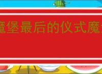 魔堡最后的仪式魔剑士怎么通关拯救,魔堡最后的仪式魔剑士过拯救攻略