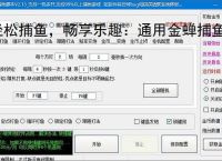 轻松捕鱼，畅享乐趣：通用金蝉捕鱼辅助软件体验报告