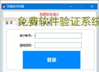 免费软件验证系统的实现方案