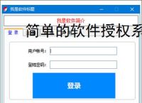 简单的软件授权系统