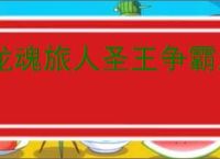 龙魂旅人圣王争霸怎么玩,龙魂旅人圣王争霸玩法机制分享