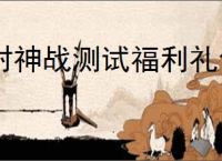 封神战测试福利礼包码是什么,封神战最新兑换码一览