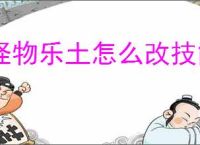 怪物乐土怎么改技能顺序,怪物乐土技能顺序更换教程
