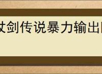 杖剑传说暴力输出阵容怎么玩,杖剑传说暴力输出配队推荐