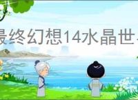 最终幻想14水晶世界白魔镶嵌什么属性,最终幻想14水晶世界白魔属性推荐