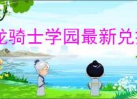 龙骑士学园最新兑换码是什么,龙骑士学园2025礼包兑换码大全