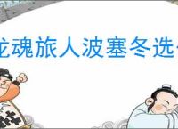龙魂旅人波塞冬选什么装备,龙魂旅人雅典娜装备搭配推荐