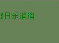 假日乐消消