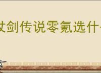 杖剑传说零氪选什么宠物好,杖剑传说零氪宠物推荐