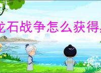 龙石战争怎么获得黑翼清剿令,龙石战争黑翼清剿令获取途径汇总