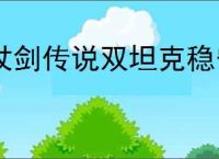 杖剑传说双坦克稳守型怎么搭配,杖剑传说双坦克稳守型玩法思路