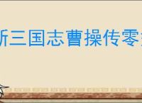 新三国志曹操传零氪怎么培养武将,新三国志曹操传零氪武将培养指南
