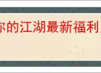 你的江湖最新福利兑换码一览,你的江湖2025礼包兑换码大全