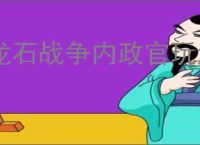 龙石战争内政官玩法攻略,龙石战争内政官系统养成指南