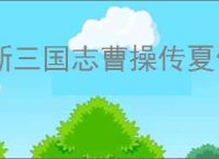 新三国志曹操传夏侯渊技能介绍,新三国志曹操传夏侯渊阵容推荐