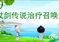 杖剑传说治疗召唤流怎么搭配,杖剑传说治疗召唤流玩法思路