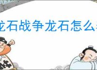 龙石战争龙石怎么养成,龙石战争龙石养成指南