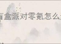 盲盒派对零氪怎么通过水流极难,盲盒派对水流极难零氪攻略