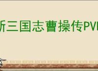 新三国志曹操传PVP阵容推荐,新三国志曹操传PVP竞技阵容攻略