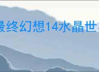 最终幻想14水晶世界金碟暖暖第三期怎么满分,金碟暖暖第三期满分搭配