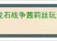龙石战争茜莉丝玩法养成攻略,龙石战争茜莉丝搭配推荐分享