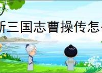 新三国志曹操传怎么过孟德新书逃离城市,新三国志曹操传逃离城市通关方法