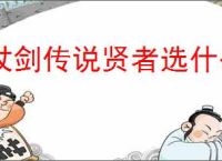 杖剑传说贤者选什么命运果实好,杖剑传说贤者命运果实推荐