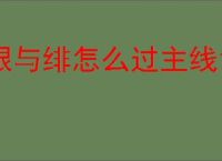 银与绯怎么过主线10-8,银与绯10-8阵容推荐