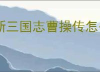 新三国志曹操传怎么过民兵追乱军,新三国志曹操传民兵追乱军通关方法