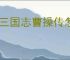 新三国志曹操传怎么过民兵追乱军,新三国志曹操传民兵追乱军通关方法