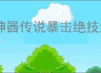 神器传说暴击绝技流怎么玩,神器传说暴击绝技流搭配攻略