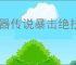 神器传说暴击绝技流怎么玩,神器传说暴击绝技流搭配攻略