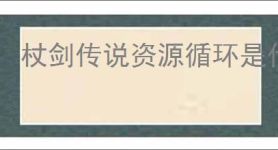 杖剑传说资源循环是什么,杖剑传说资源循环怎么玩