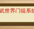 灵武世界门徒系统玩法攻略,灵武世界门徒养成指南