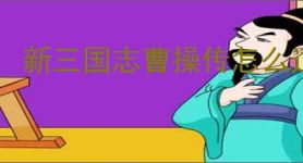 新三国志曹操传怎么过赵云救公孙,新三国志曹操传赵云救公孙关卡流程