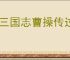 新三国志曹操传过关斩将怎么打刘备,新三国志曹操传过关斩将刘备攻略