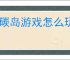 碳碳岛游戏怎么玩,碳碳岛玩法特色一览